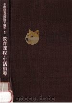 学校経営の課題と解明 1 教育課程·生活指導（1975.05 PDF版）