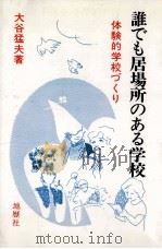 誰でも居場所のある学校:体験的学校づくり 1987.10 PDF电子版封面 大谷猛夫著