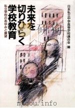 未来を切りひらく学校教育：私立学校のあゆみと展望（1989.11 PDF版）