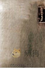 日本庶民教育史：近世に於ける教育機關の超封建的傾向の發達（1929.04 PDF版）