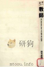 追跡レポート教師：良い先生悪い先生、良い教室悪い教室   1984.06  PDF电子版封面    読売新聞社会部著 