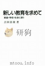 新しい教育を求めて：家庭·学校·社会に想う（1984.07 PDF版）