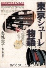 東京シューレ物語:学校の外で生きる子どもたち 1991.01 PDF电子版封面 奥地圭子著