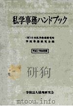 私学事務ハンドブック（1995.05 PDF版）