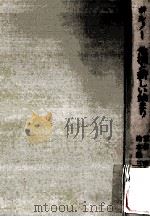 危機と新しい始まり:教育学的人間学論集 1968.07 PDF电子版封面 ボルノー(Otto Friedrich Bollnow)著