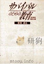サバイバルのための教育：冬の時代を超える道（1988.03 PDF版）