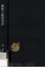 教育と経済発展に関する研究：中国(台湾)における人的資源開発 1945～1970（1984.03 PDF版）