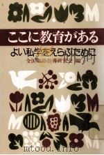 ここに教育がある：よい私学をえらぶために（1976.11 PDF版）