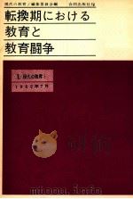 転換期における教育と教育闘争（1962.08 PDF版）