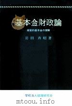 基本金財政論:経営的基本金の理解 1985.04 PDF电子版封面 岩田斉昭著