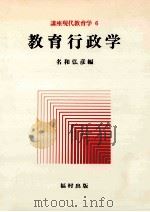 教育行政学（1977.04 PDF版）