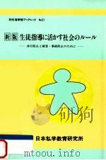生徒指導に活かす社会のルール：非行防止と被害·事故防止のために（1999.06 PDF版）
