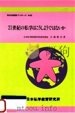 21世紀の私学はこうしようではないか（1999.03 PDF版）