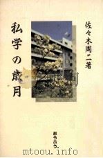 私学の歳月 1994.10 PDF电子版封面 佐々木周二著