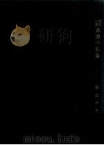 明治初期東京の私塾：創立者を中心として（1960.07 PDF版）