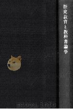 歴史教育と教科書論争：亡国の論理を衝く（1968.09 PDF版）