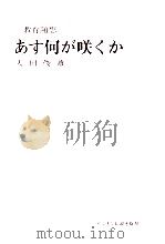 あす何が咲くか:教育随想 1977.11 PDF电子版封面 太田俊雄著