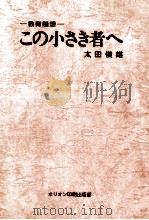 この小さき者へ：教育随想（1981.04 PDF版）