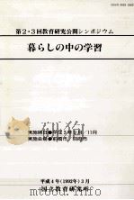 第2·3回教育研究公開シンポジウム 暮らしの中の学習 1992.03 PDF电子版封面 国立教育研究所編