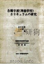 各種学校(専修学校)カリキュラムの研究（1977.08 PDF版）