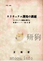 カリキュラム開発の課題:カリキュラム開発に関する国際セミナー報告書 1975.05 PDF电子版封面 文部省大臣官房調査統計課編