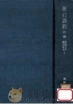 教育理念 1976.01 PDF电子版封面 山住正己,堀尾輝久著