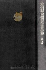 宗像誠也教育学著作集 5 1975.06 PDF电子版封面 宗像誠也著