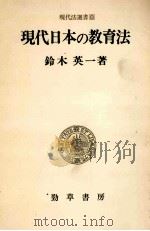 現代日本の教育法 1979.04 PDF电子版封面 鈴木英一著