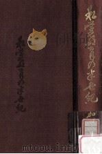 私学教育の半世紀：理に従い心豊かに   1978.10  PDF电子版封面    加藤一雄著 