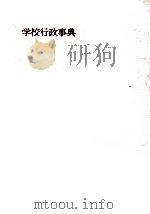 学校行政事典（1958.10 PDF版）