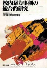 校内暴力事例の総合的研究（1984.09 PDF版）