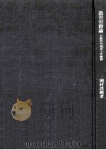 教育労働論：公教育の構造と官僚制（1976.09 PDF版）