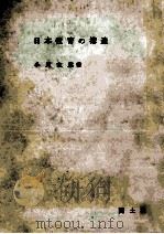 日本教育の構造（1955.06 PDF版）