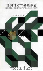 自調自考の幕張教育：幕張高校·同附属中学校の教育活動（1987.10 PDF版）