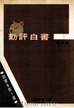 勤評白書:教育を救う道 1959.09 PDF电子版封面 北林修三編
