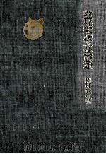 教育基本法の立法思想:田中耕太郎の教育改革思想研究 1989.03 PDF电子版封面 勝野尚行著