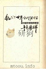飛びて世界をかけめぐる：欧米教育事情視察記（1964.11 PDF版）