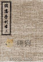 諸藩学制書上 1985.09 PDF电子版封面 名倉英三郎校注