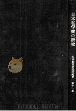 私学教育研究所紀要 11（1967.03 PDF版）