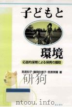 子どもと環境：応答的保育による保育の援助（1994.06 PDF版）