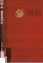 保育者の目（1973.10 PDF版）