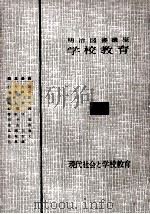 現代社会と学校教育（1957.06 PDF版）