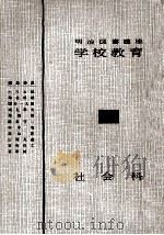 社会科（1956.12 PDF版）