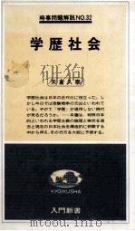 学歴社会（1978.06 PDF版）