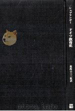 ドイツ教育史:就学义务制への步み 1977.02 PDF电子版封面 シュプランカー著