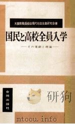 国民と高校全員入学（1962.03 PDF版）