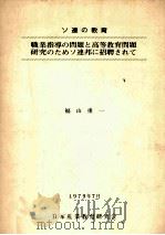 ソ連の教育：職業指導の問題と高等教育問題研究のためソ連邦に招聘されて（1979.09 PDF版）