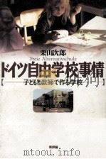 ドイツ自由学校事情:子どもと教师で作学校 1995.02 PDF电子版封面 栗山次郎著