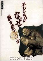 子どもがなぜ親を殺すのか：現代の虚構とその克服について（1989.04 PDF版）