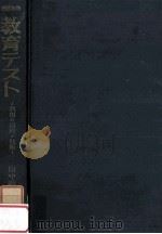 教育テスト：利用の原理と技術（1960.02 PDF版）